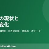 常総市の空き家の現状とまちの変化【2026年】