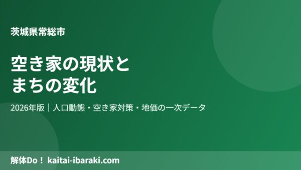 常総市の空き家の現状とまちの変化【2026年】