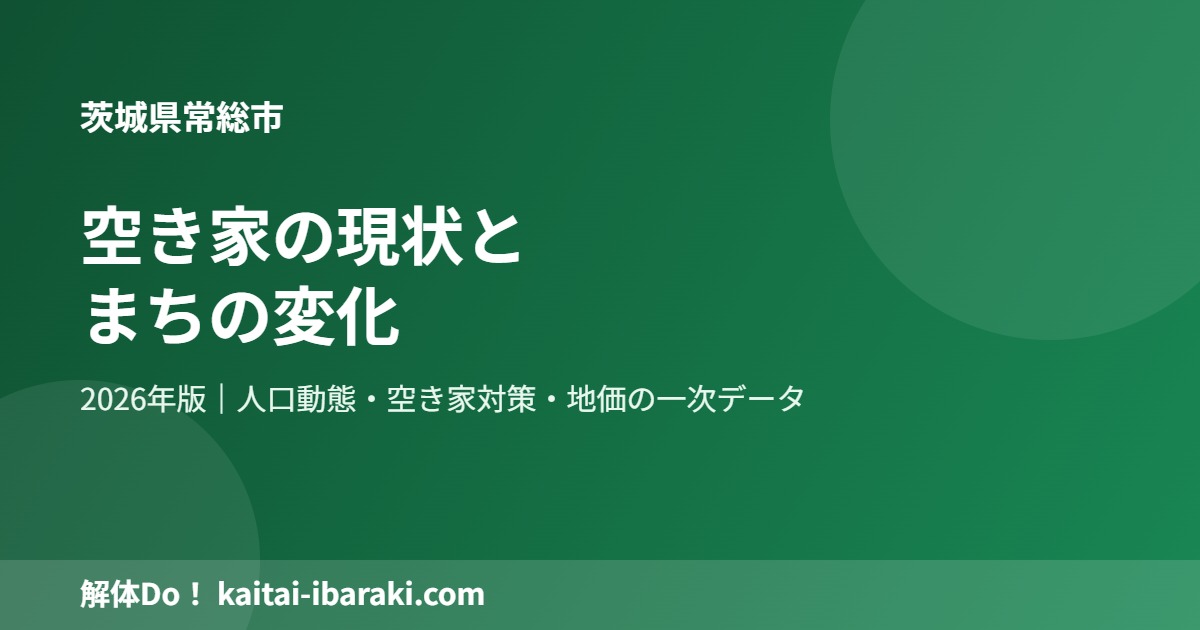 常総市 空き家の現状とまちの変化 kaitai-ibaraki.com