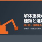 解体重機 種類 選び方 茨城 解体Do
