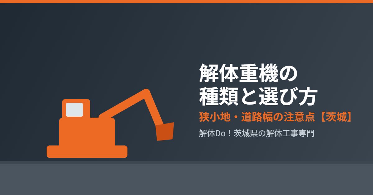 解体重機 種類 選び方 茨城 解体Do