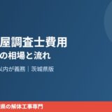 土地家屋調査士費用 滅失登記 解体Do！茨城