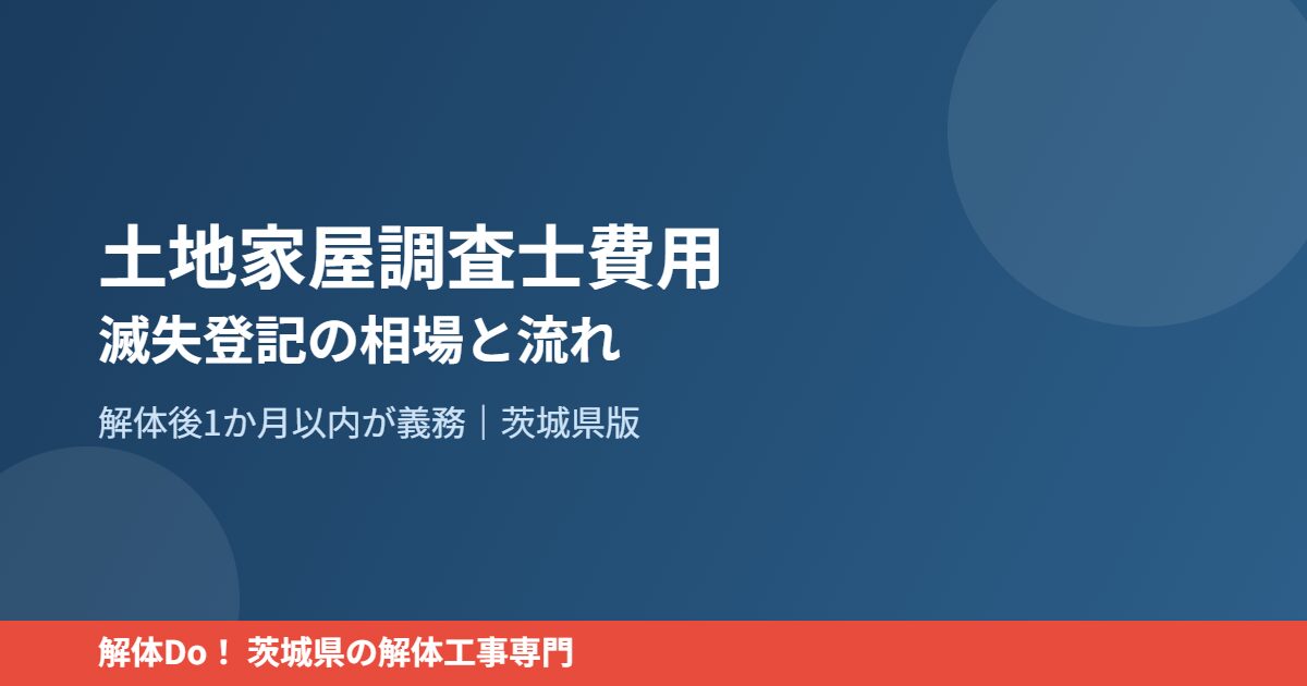 土地家屋調査士費用 滅失登記 解体Do！茨城