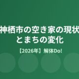 神栖市の空き家の現状とまちの変化【2026年】