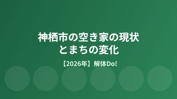 神栖市の空き家の現状とまちの変化【2026年】