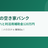 神栖市の空き家バンク登録の流れと利活用補助金｜解体Do!