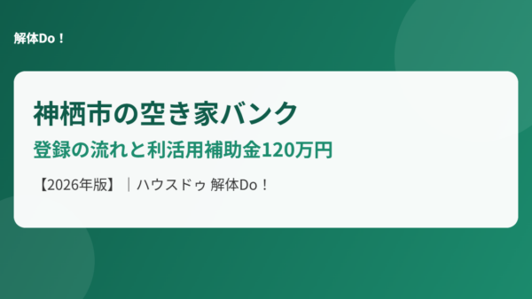 神栖市の空き家バンク｜登録の流れと利活用補助金120万円【2026年版】
