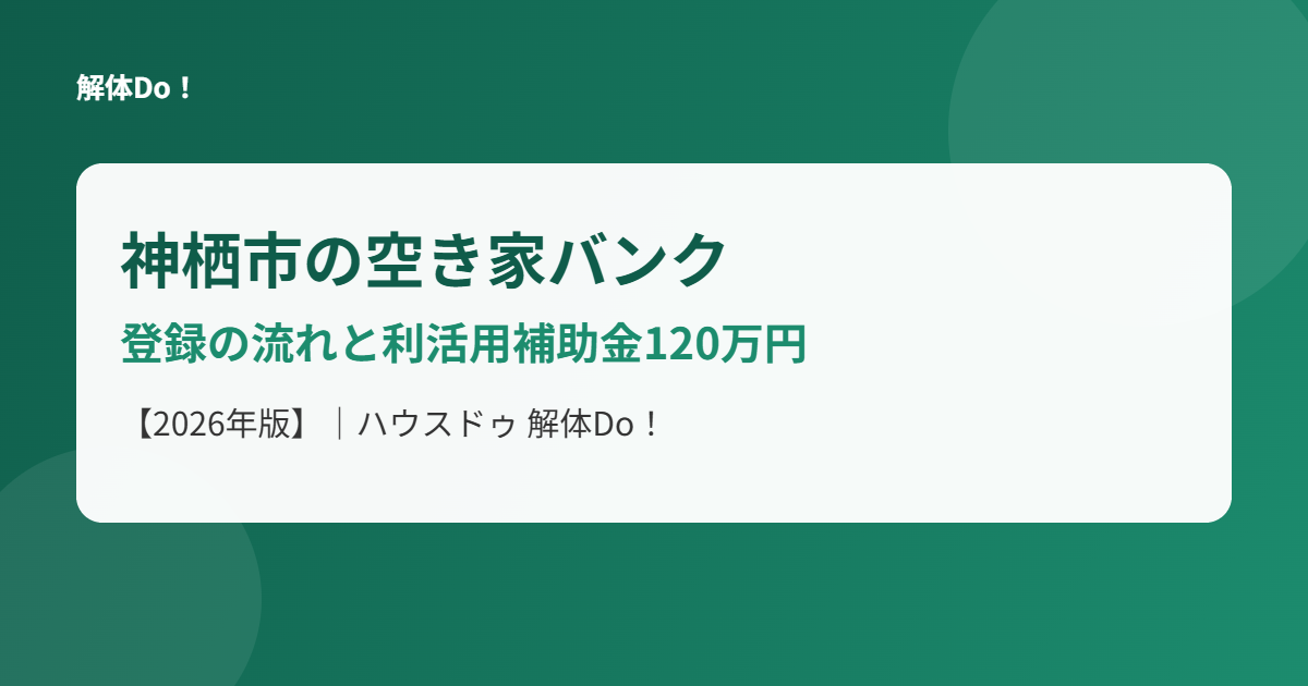神栖市の空き家バンク登録の流れと利活用補助金｜解体Do!