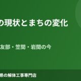 笠間市 空き家 現状 解体Do!