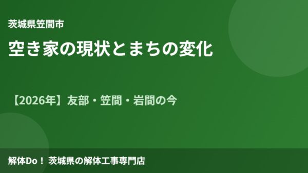 笠間市の空き家事情｜友部・笠間・岩間の今とこれから【2026】