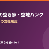 笠間市 空き家バンク 補助金 解体Do