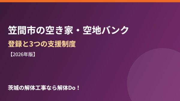 笠間市の空き家・空地バンク｜登録と3つの支援制度【2026年版】