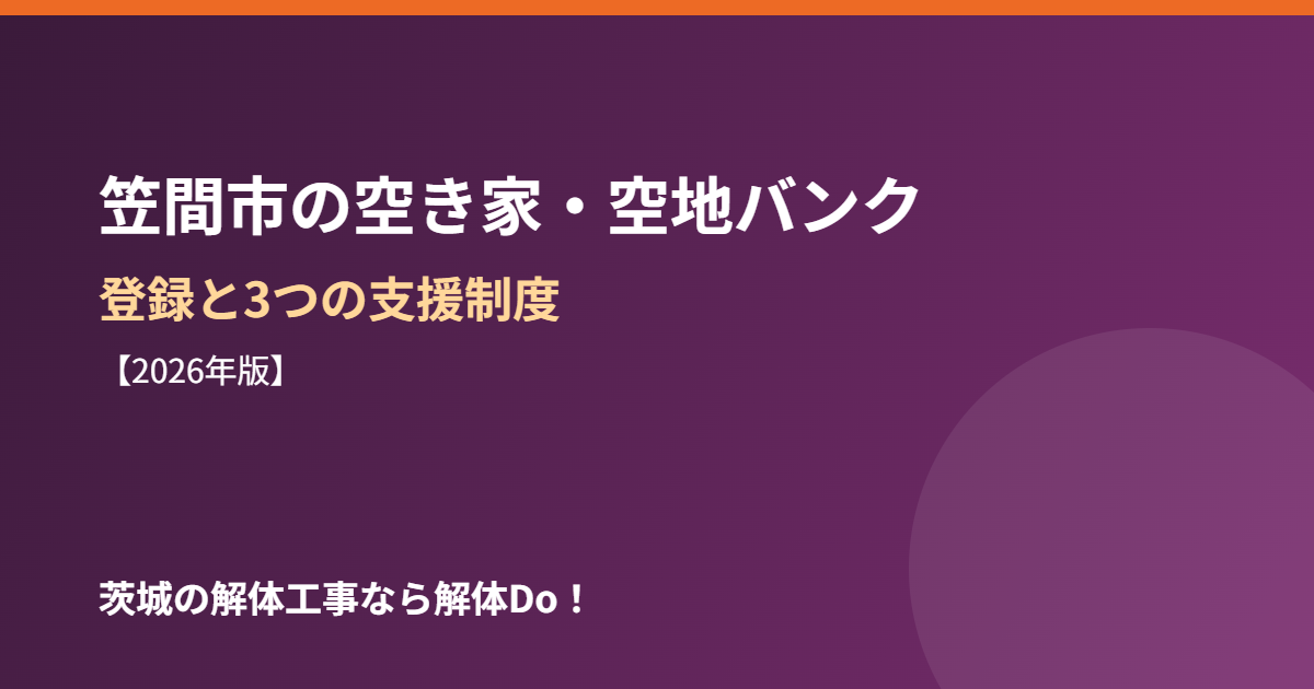 笠間市 空き家バンク 補助金 解体Do