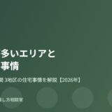 笠間市の古い家が多いエリアと建て替え事情