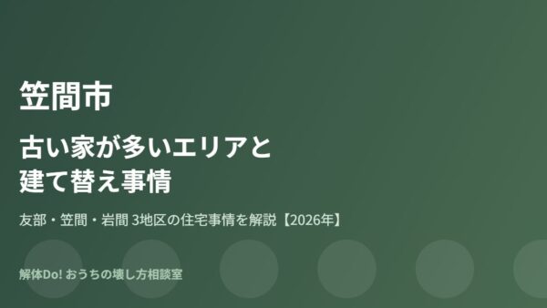 笠間市の古い家が多いエリアと建て替え事情【2026年】