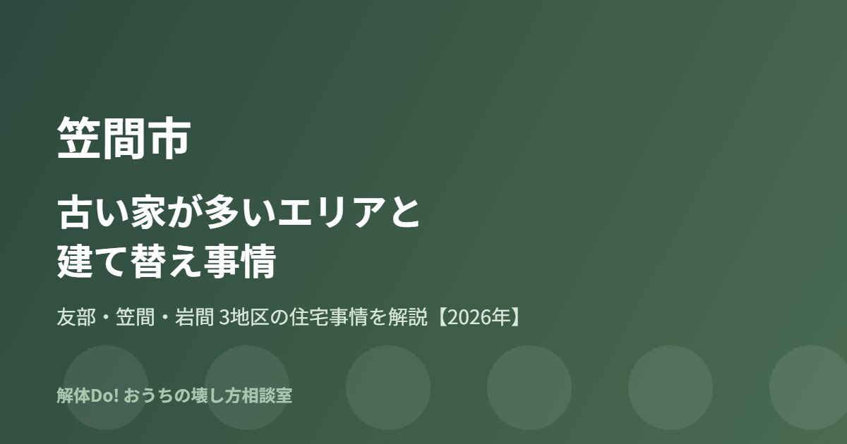 笠間市の古い家が多いエリアと建て替え事情