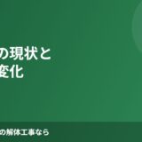 鹿嶋市 空き家の現状とまちの変化 解体Do!