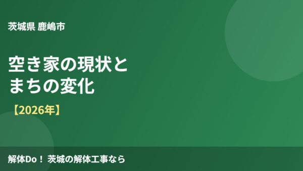 鹿嶋市の空き家の現状とまちの変化【2026年】