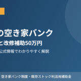 鹿嶋市の空き家バンク登録の流れと改修補助 アイキャッチ 解体Do！