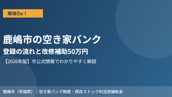 鹿嶋市の空き家バンク｜登録の流れと改修補助50万円【2026年版】