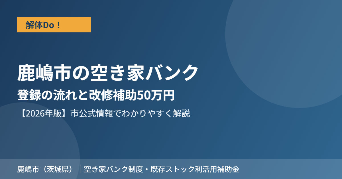 鹿嶋市の空き家バンク登録の流れと改修補助 アイキャッチ 解体Do！