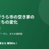 かすみがうら市 空き家 現状 まちの変化 解体Do!