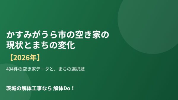 かすみがうら市の空き家の現状とまちの変化【2026年】