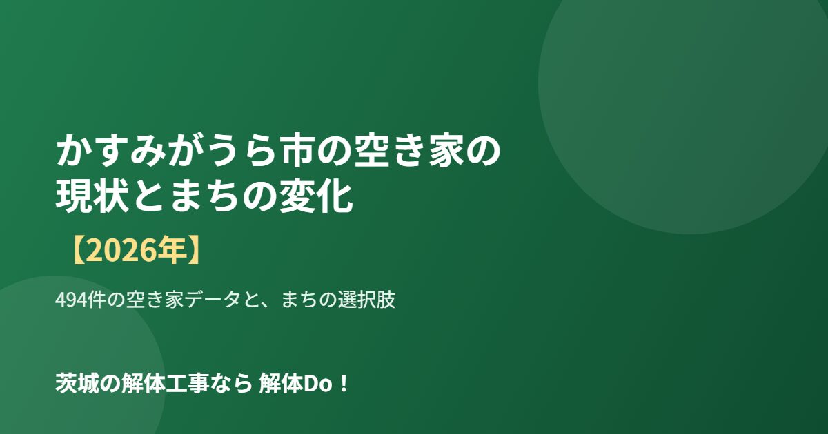 かすみがうら市 空き家 現状 まちの変化 解体Do!