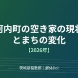 河内町の空き家の現状とまちの変化【2026年】