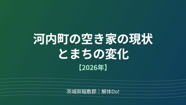 河内町の空き家の現状とまちの変化【2026年】