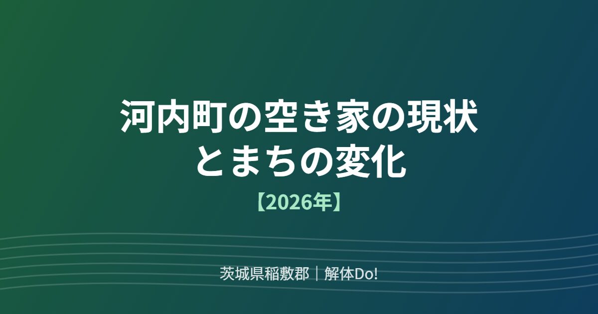 河内町 空き家 現状 まちの変化 解体Do
