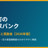 河内町の空き家バンク（空き家活用制度）登録の流れ アイキャッチ 解体Do！