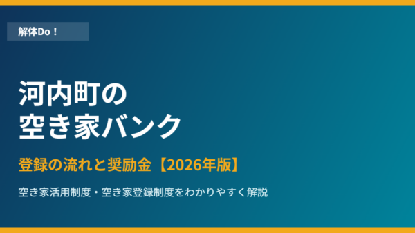 河内町の空き家バンク｜登録の流れと奨励金【2026】