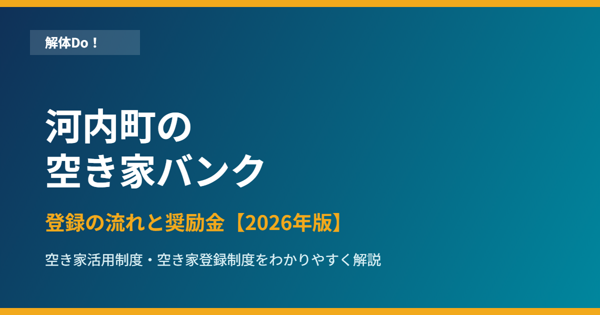 河内町の空き家バンク（空き家活用制度）登録の流れ アイキャッチ 解体Do！