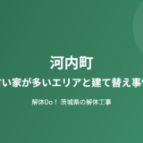 河内町 古い家が多いエリア 建て替え事情 解体Do