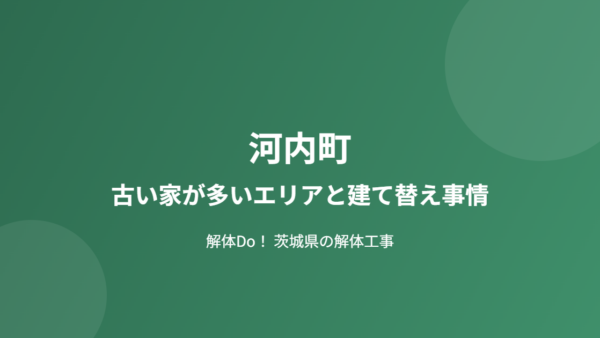 河内町の古い家が多いエリアと建て替え事情【2026年版】