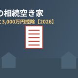 河内町の相続空き家｜登記と3,000万円控除｜解体Do!