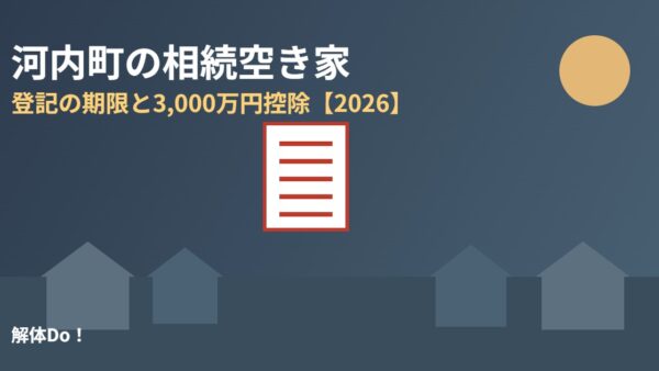 河内町の相続空き家｜登記の期限と3,000万円控除【2026】