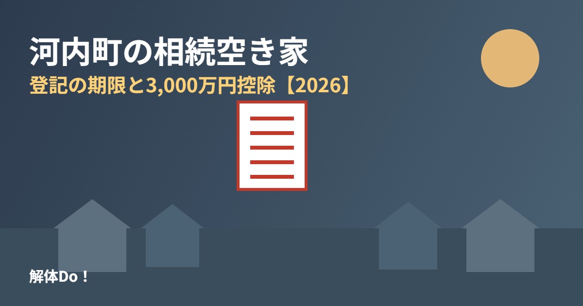 河内町の相続空き家｜登記と3,000万円控除｜解体Do!