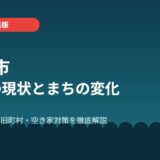 北茨城市の空き家の現状とまちの変化【2026年】