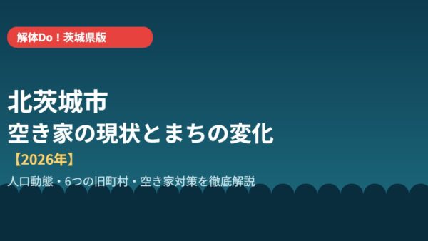 北茨城市の空き家の現状とまちの変化【2026年】
