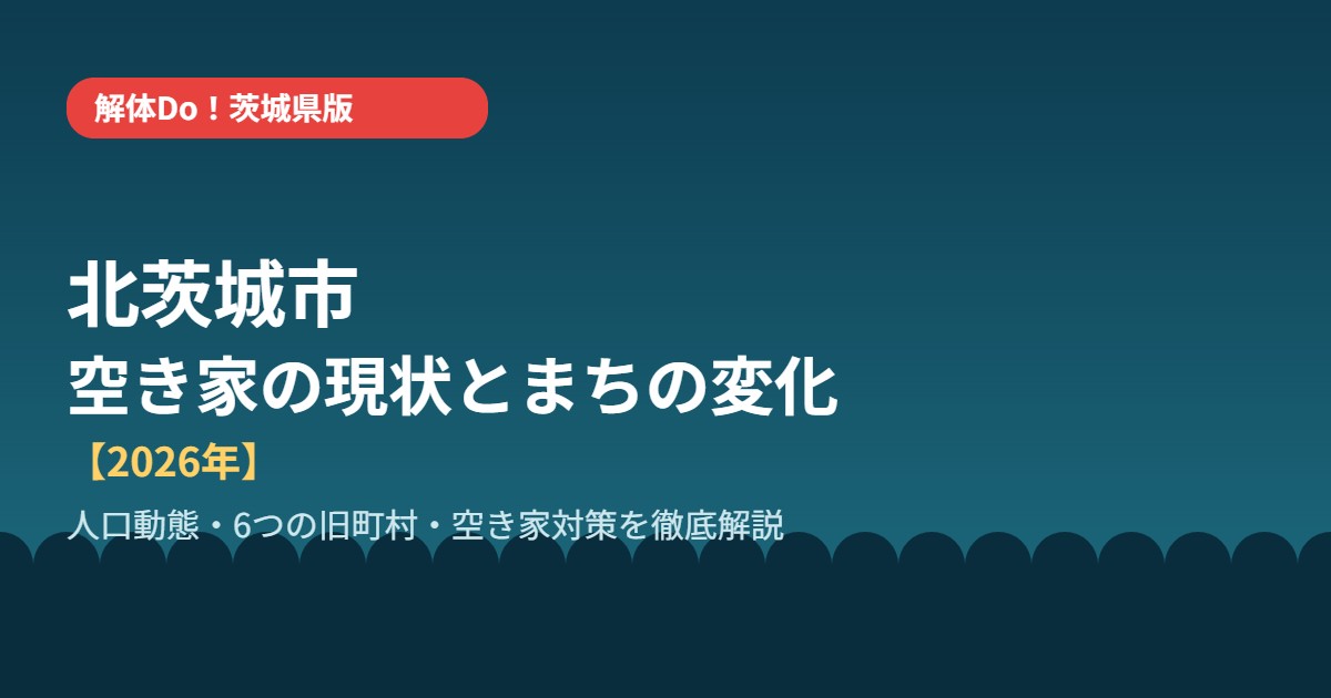 北茨城市 空き家の現状とまちの変化 解体Do!