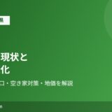古河市の空き家の現状とまちの変化【2026年】