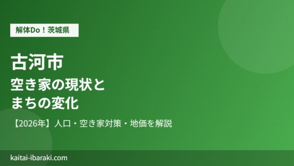 古河市の空き家の現状とまちの変化【2026年】