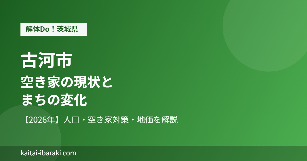 古河市 空き家 まちの変化 解体Do