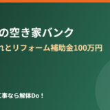 古河市 空き家バンク 補助金 解体Do