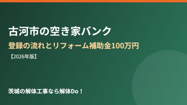 古河市の空き家バンク｜登録の流れとリフォーム補助金100万円【2026年版】