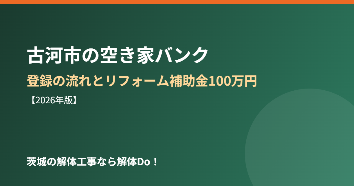 古河市 空き家バンク 補助金 解体Do