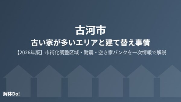 古河市の古い家が多いエリアと建て替え事情【2026年版】
