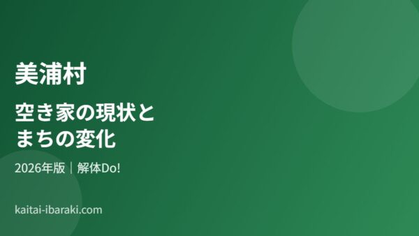 美浦村の空き家の現状とまちの変化【2026年】